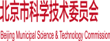 阴劲插入阴道一级视频北京市科学技术委员会